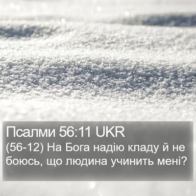 Псалми 56:11 UKR Bible Verse Image