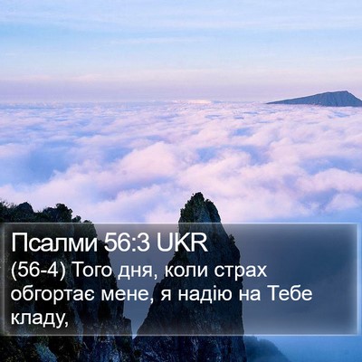 Псалми 56:3 UKR Bible Verse Image