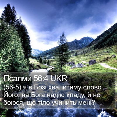 Псалми 56:4 UKR Bible Verse Image