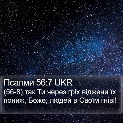 Псалми 56:7 UKR Bible Verse Image