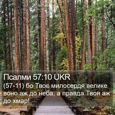 Псалми 57:10 UKR Bible Verse Image