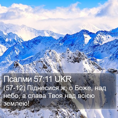 Псалми 57:11 UKR Bible Verse Image