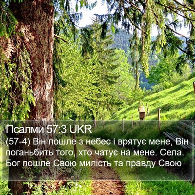 Псалми 57:3 UKR Bible Verse Image