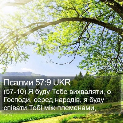 Псалми 57:9 UKR Bible Verse Image
