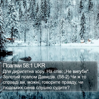 Псалми 58:1 UKR Bible Verse Image