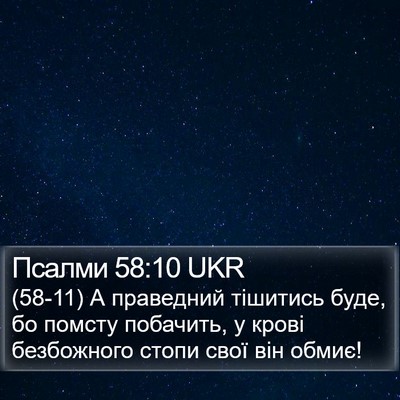 Псалми 58:10 UKR Bible Verse Image