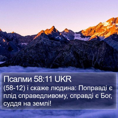 Псалми 58:11 UKR Bible Verse Image