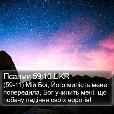 Псалми 59:10 UKR Bible Verse Image