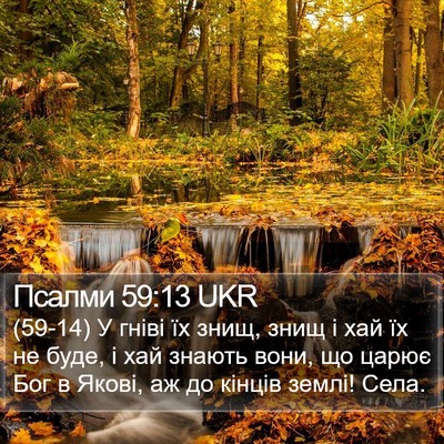 Псалми 59:13 UKR Bible Verse Image
