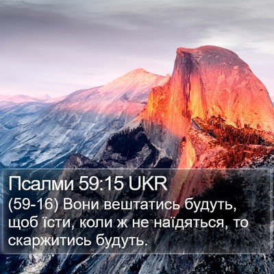 Псалми 59:15 UKR Bible Verse Image