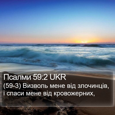 Псалми 59:2 UKR Bible Verse Image