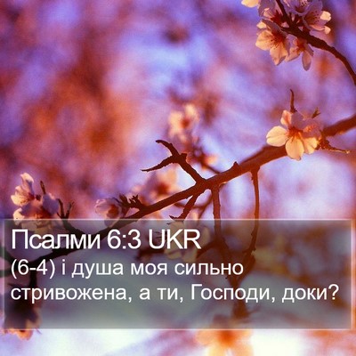 Псалми 6:3 UKR Bible Verse Image