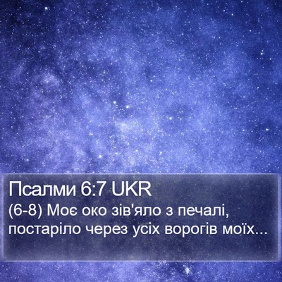 Псалми 6:7 UKR Bible Verse Image