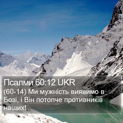 Псалми 60:12 UKR Bible Verse Image