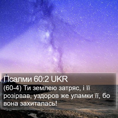 Псалми 60:2 UKR Bible Verse Image