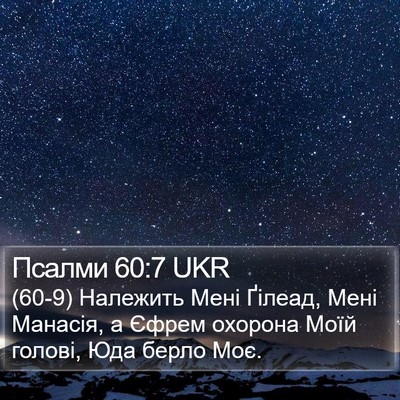 Псалми 60:7 UKR Bible Verse Image