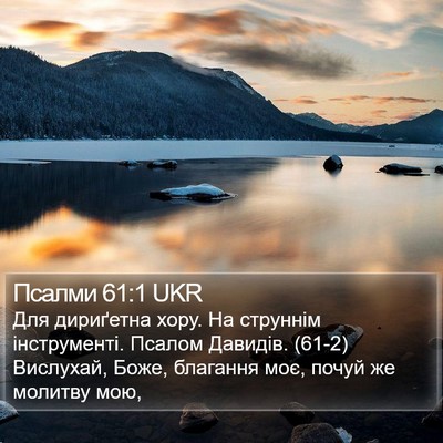 Псалми 61:1 UKR Bible Verse Image