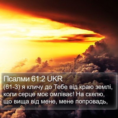 Псалми 61:2 UKR Bible Verse Image