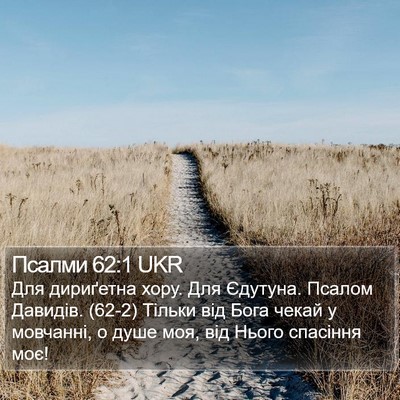 Псалми 62:1 UKR Bible Verse Image