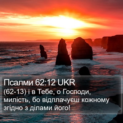 Псалми 62:12 UKR Bible Verse Image