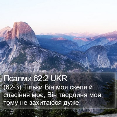 Псалми 62:2 UKR Bible Verse Image