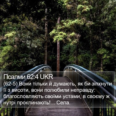 Псалми 62:4 UKR Bible Verse Image