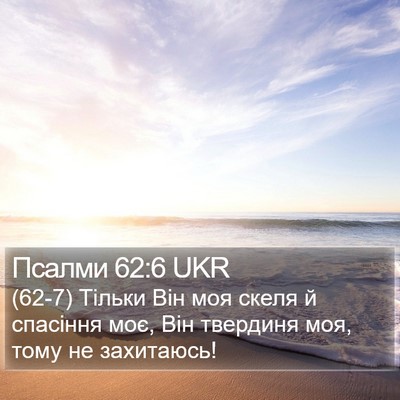 Псалми 62:6 UKR Bible Verse Image