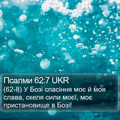 Псалми 62:7 UKR Bible Verse Image