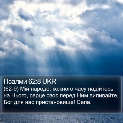 Псалми 62:8 UKR Bible Verse Image