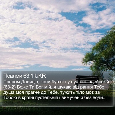 Псалми 63:1 UKR Bible Verse Image