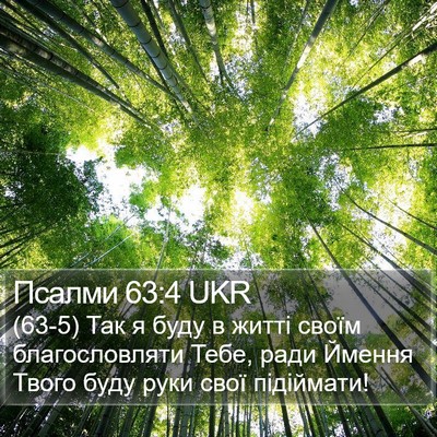 Псалми 63:4 UKR Bible Verse Image