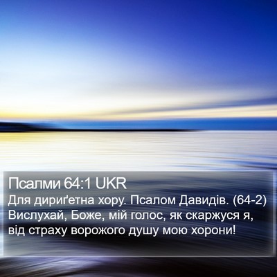 Псалми 64:1 UKR Bible Verse Image