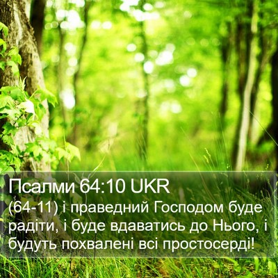 Псалми 64:10 UKR Bible Verse Image