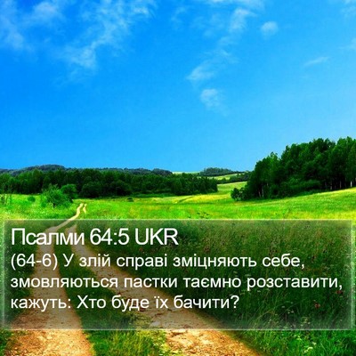 Псалми 64:5 UKR Bible Verse Image