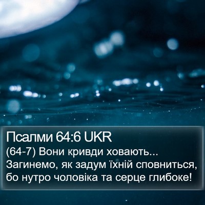 Псалми 64:6 UKR Bible Verse Image