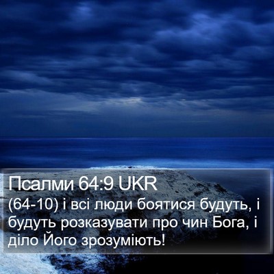 Псалми 64:9 UKR Bible Verse Image