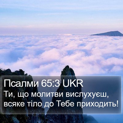 Псалми 65:3 UKR Bible Verse Image
