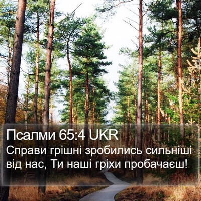 Псалми 65:4 UKR Bible Verse Image
