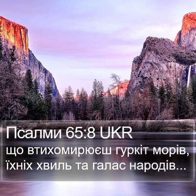 Псалми 65:8 UKR Bible Verse Image