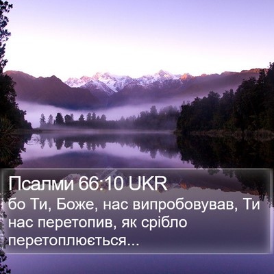 Псалми 66:10 UKR Bible Verse Image