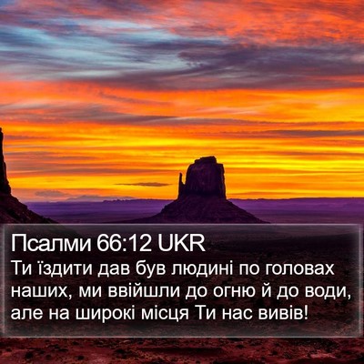 Псалми 66:12 UKR Bible Verse Image