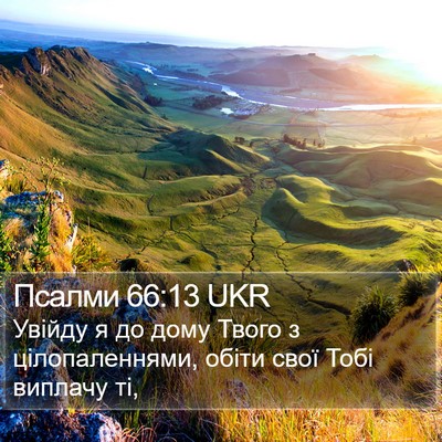 Псалми 66:13 UKR Bible Verse Image