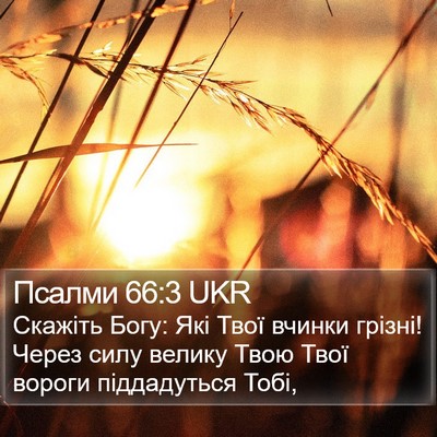 Псалми 66:3 UKR Bible Verse Image