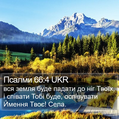 Псалми 66:4 UKR Bible Verse Image