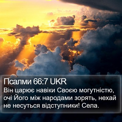 Псалми 66:7 UKR Bible Verse Image