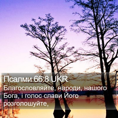 Псалми 66:8 UKR Bible Verse Image