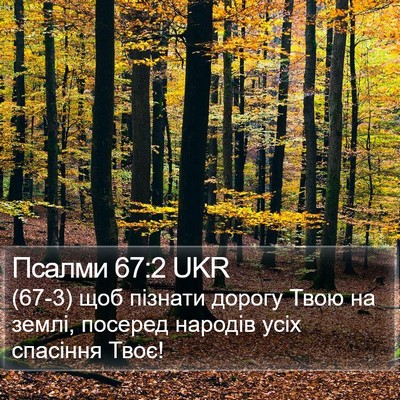 Псалми 67:2 UKR Bible Verse Image