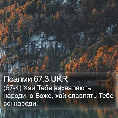 Псалми 67:3 UKR Bible Verse Image