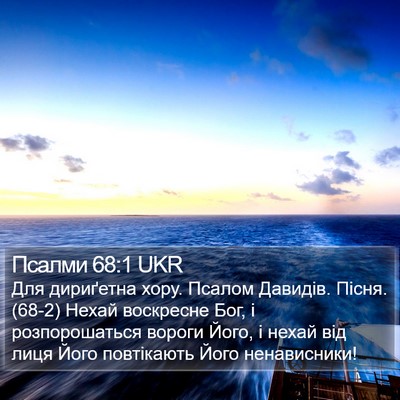 Псалми 68:1 UKR Bible Verse Image