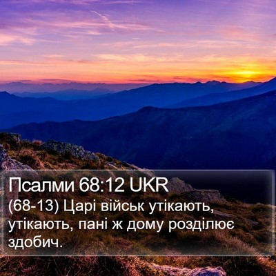 Псалми 68:12 UKR Bible Verse Image